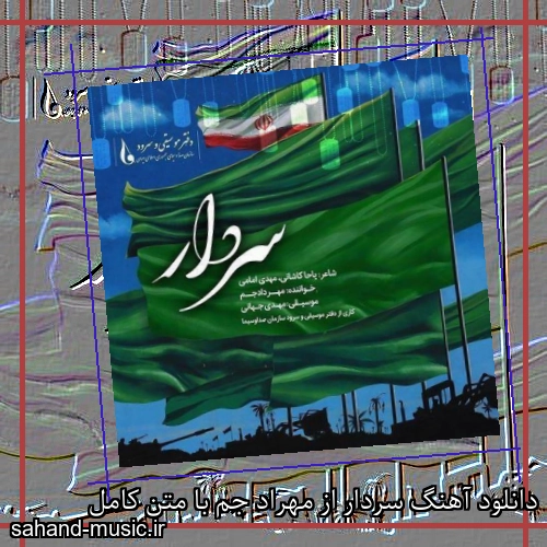 دانلود آهنگ سردار از مهراد جم با متن کامل