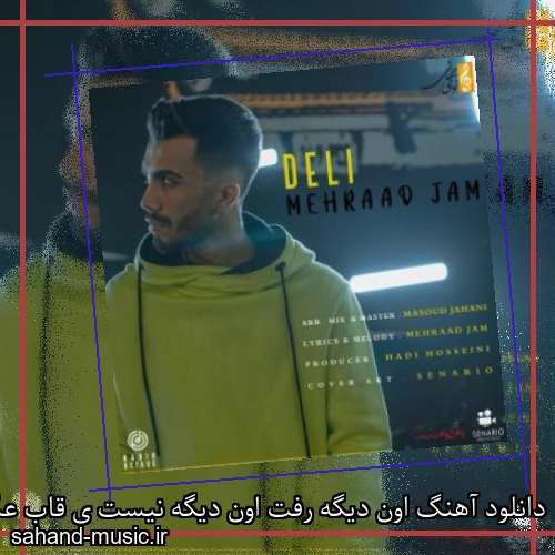 دانلود آهنگ اون دیگه رفت اون دیگه نیست ی قاب عکس چشای خیس مهراد جم