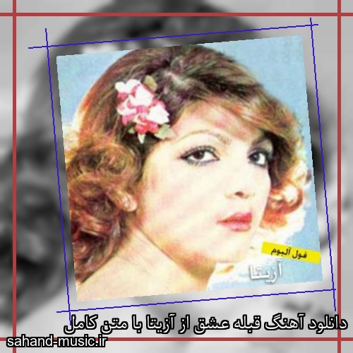 دانلود آهنگ قبله عشق از آزیتا با متن کامل