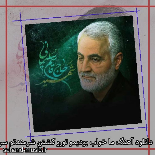 دانلود آهنگ ما خواب بودیمو تورو کشتن شرمندتم سردار شرمنده مهراد جم