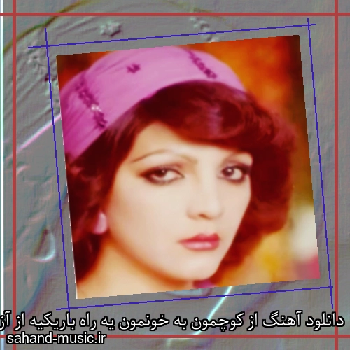 دانلود آهنگ از کوچمون به خونمون یه راه باریکیه از آزیتا
