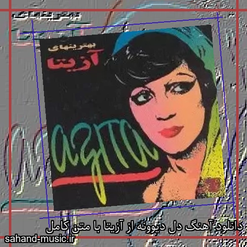 دانلود آهنگ دل دیوونه از آزیتا با متن کامل
