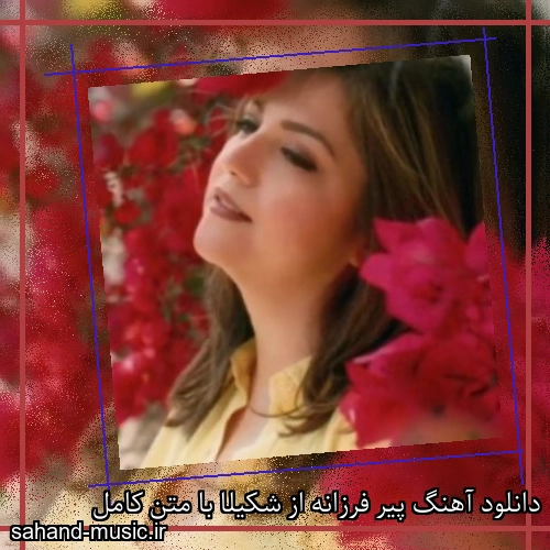 دانلود آهنگ پیر فرزانه از شکیلا با متن کامل