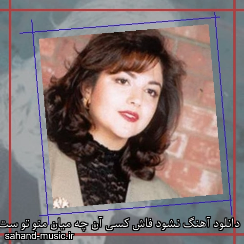دانلود آهنگ نشود فاش کسی آن چه میان منو تو ست شکیلا