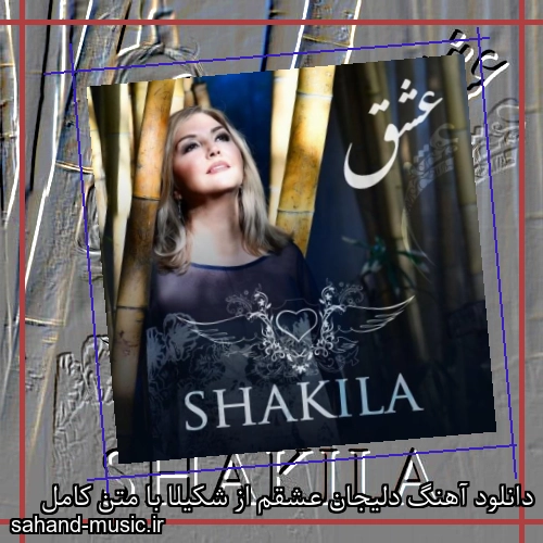 دانلود آهنگ دلیجان عشق از شکیلا با متن کامل