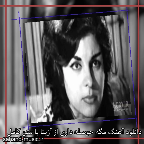 دانلود آهنگ مگه حوصله داری از آزیتا با متن کامل