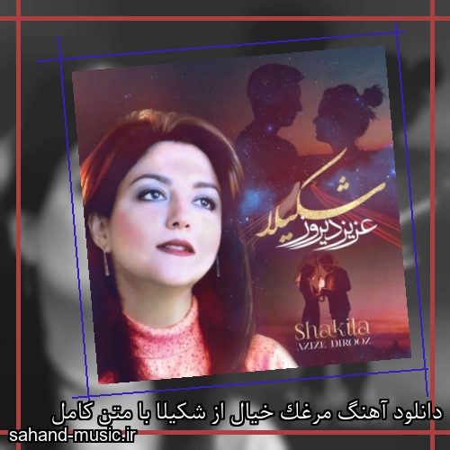 دانلود آهنگ مرغک خیال از شکیلا با متن کامل