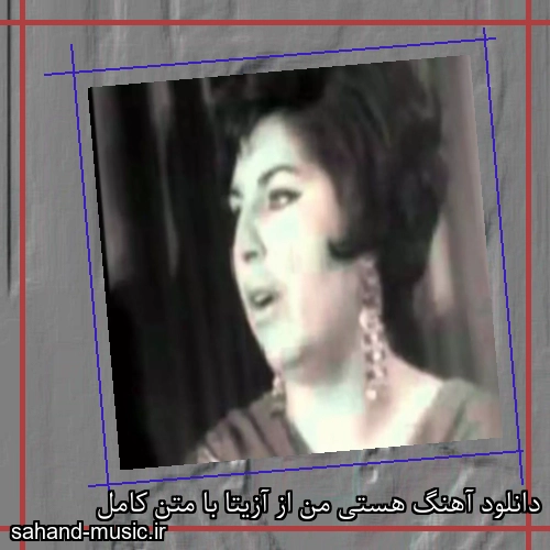 دانلود آهنگ هستی من از آزیتا با متن کامل