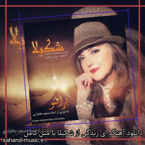 دانلود آهنگ ای زندگی از شکیلا با متن کامل
