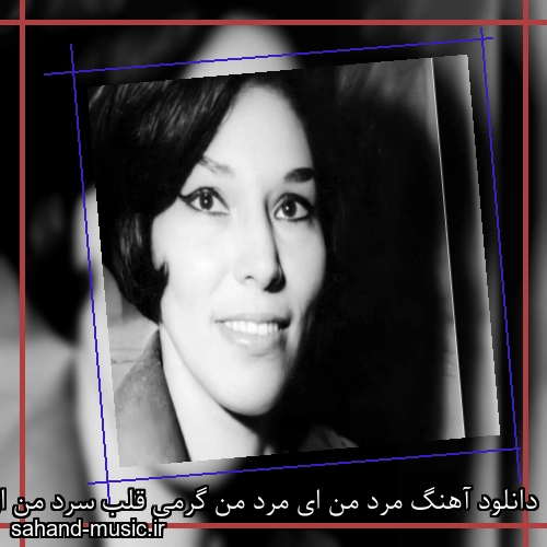 دانلود آهنگ مرد من ای مرد من گرمی قلب سرد من از آزیتا