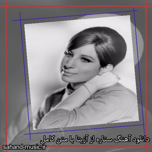 دانلود آهنگ ستاره از آزیتا با متن کامل