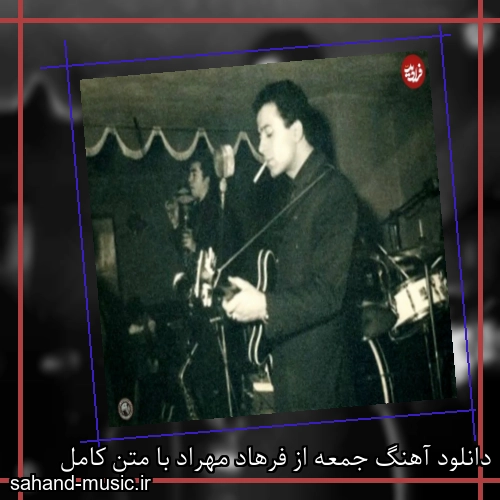 دانلود آهنگ جمعه از فرهاد مهراد با متن کامل