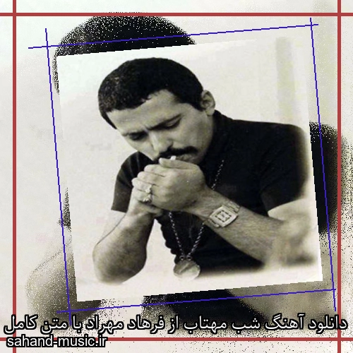 دانلود آهنگ شب مهتاب از فرهاد مهراد با متن کامل