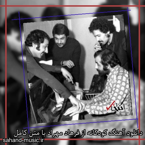 دانلود آهنگ کودکانه از فرهاد مهراد با متن کامل