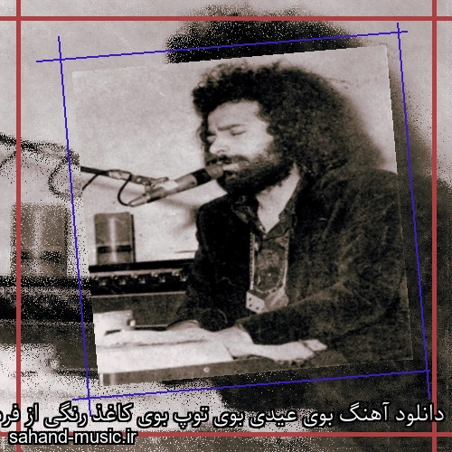 دانلود آهنگ بوی عیدی بوی توپ بوی کاغذ رنگی از فرهاد مهراد