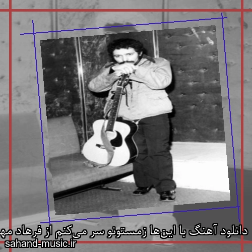 دانلود آهنگ با این‌ها زمستونو سر می‌کنم از فرهاد مهراد