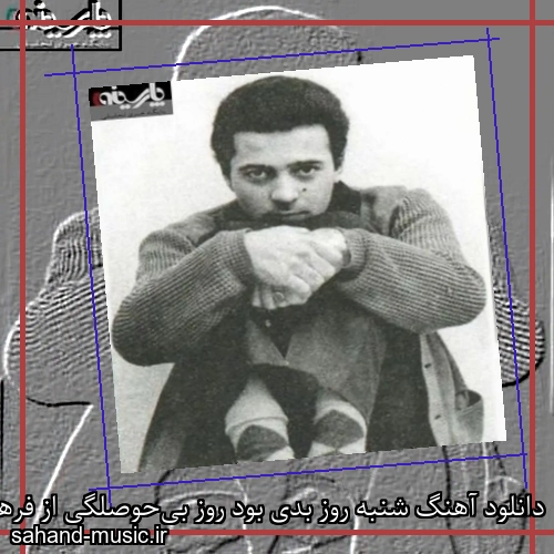 دانلود آهنگ شنبه روز بدی بود روز بی‌حوصلگی از فرهاد
