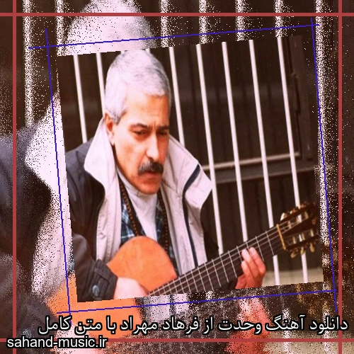 دانلود آهنگ وحدت از فرهاد مهراد با متن کامل