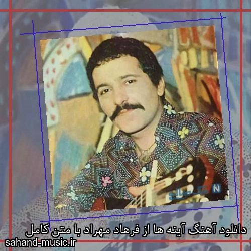 دانلود آهنگ آینه ها از فرهاد مهراد با متن کامل