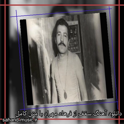 دانلود آهنگ سقف از فرهاد مهراد با متن کامل
