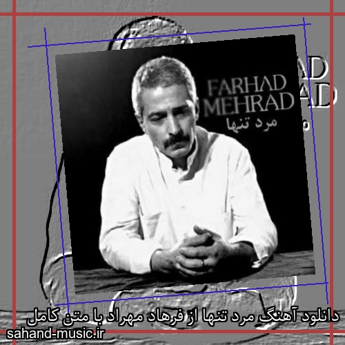 دانلود آهنگ مرد تنها از فرهاد مهراد با متن کامل