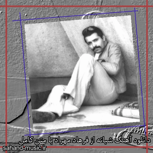 دانلود آهنگ شبانه از فرهاد مهراد با متن کامل