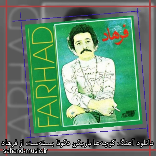 دانلود آهنگ کوچه‌ها باریکن دکونا بسته‌ست از فرهاد مهراد