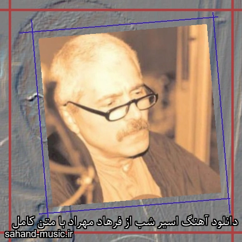 دانلود آهنگ اسیر شب از فرهاد مهراد با متن کامل