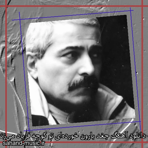 دانلود آهنگ جغد بارون ‌خورده‌ای تو کوچه فریاد می‌زنه از فرهاد مهراد
