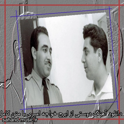 دانلود آهنگ دوستی از ایرج خواجه امیری با متن کامل