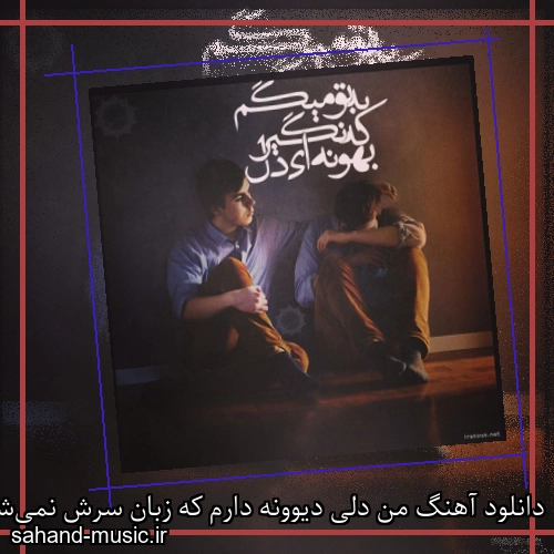 دانلود آهنگ من دلی دیوونه دارم که زبان سرش نمی‌شود از آزیتا
