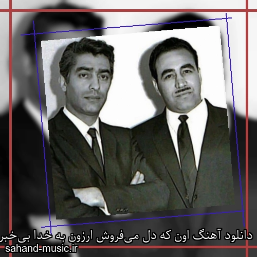 دانلود آهنگ اون که دل می‌فروش ارزون به خدا بی‌خبره از ایرج خواجه امیری