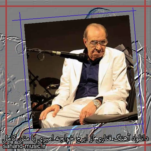 دانلود آهنگ قناری از ایرج خواجه امیری با متن کامل