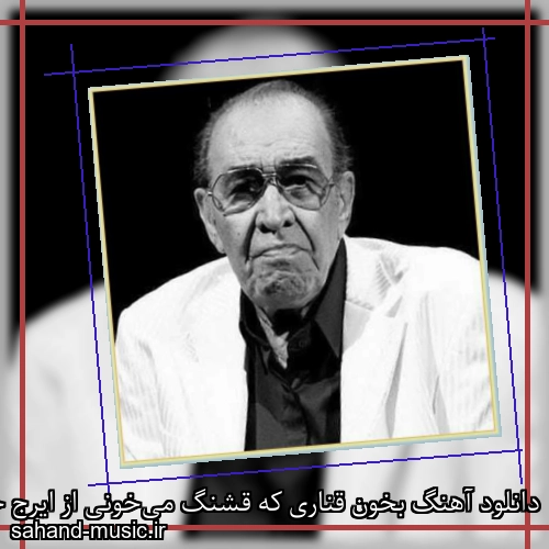 دانلود آهنگ بخون قناری که قشنگ می‌خونی از ایرج خواجه امیری