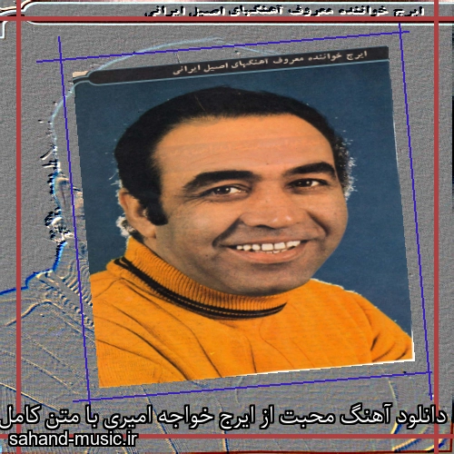 دانلود آهنگ محبت از ایرج خواجه امیری با متن کامل