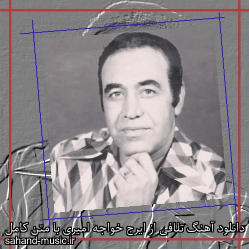 دانلود آهنگ تلافی از ایرج خواجه امیری با متن کامل