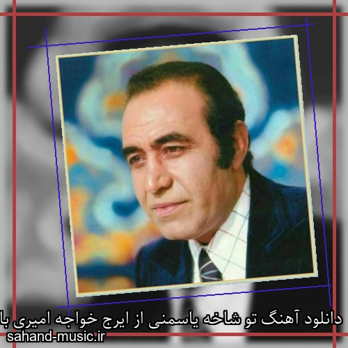 دانلود آهنگ تو شاخه یاسمنی از ایرج خواجه امیری با متن کامل