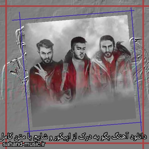 دانلود آهنگ بگو به درک از اپیکور و شایع با متن کامل