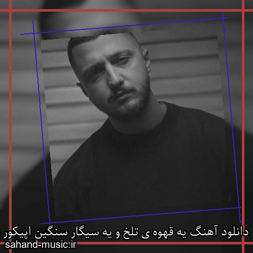 دانلود آهنگ یه قهوه ی تلخ و یه سیگار سنگین اپیکور و شایع