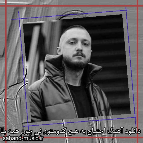 دانلود آهنگ احتیاج به هیچ کدومتون نی چون همه بلا استفاده
