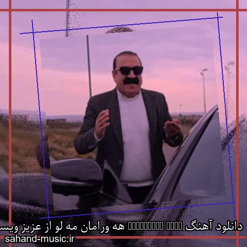 دانلود آهنگ Hewereman Melo هه ورامان مه لو از عزیز ویسی