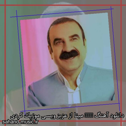 دانلود آهنگ Mina مینا از عزیز ویسی موزیک کردی