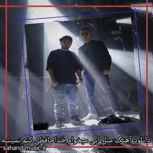 دانلود آهنگ مثل ابی میخوام خداحافظی کنم نمیشه