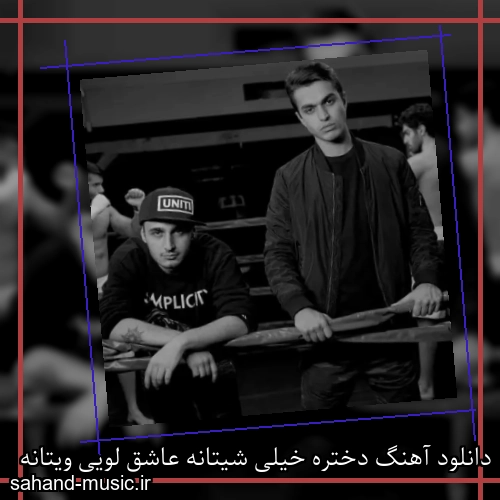 دانلود آهنگ دختره خیلی شیتانه عاشق لویی ویتانه