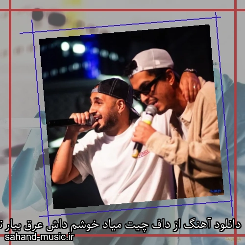 دانلود آهنگ از داف چیت میاد خوشم داش عرق بیار تو مشمباش