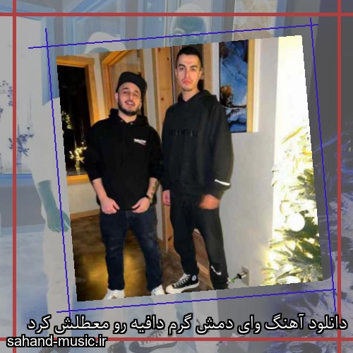 دانلود آهنگ وای دمش گرم دافیه رو معطلش کرد