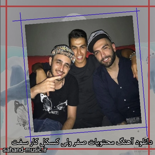 دانلود آهنگ محتویات صفر ولی کسکل کار سفت