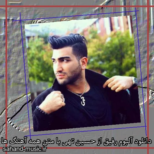 دانلود آلبوم رفیق از حسین تهی با متن همه آهنگ ها