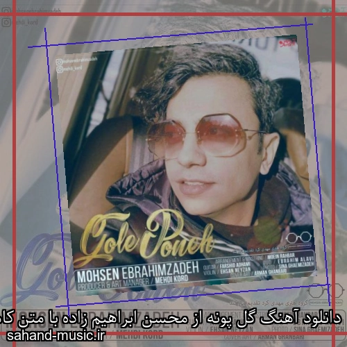 دانلود آهنگ گل پونه از محسن ابراهیم زاده با متن کامل