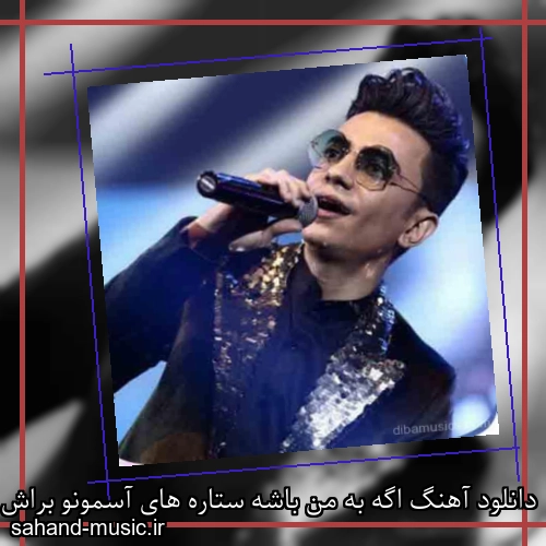 دانلود آهنگ اگه به من باشه ستاره های آسمونو براش محسن ابراهیم زاده